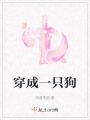 穿成一只狗