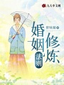 婚姻修煉法則