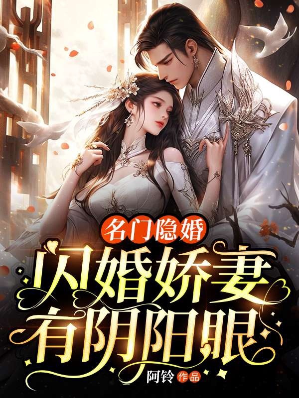 无删减小说《名门隐婚：闪婚娇妻有阴阳眼》高雅慕阳在线免费阅读