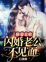 娇妻太软，闪婚老公不见面姜棠顾野在线阅读，姜棠顾野最新章节