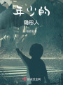 年少的隱形人