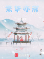 繁華亦深