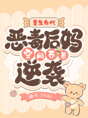 重生年代：恶毒后妈空间养崽逆袭免费阅读，重生年代：恶毒后妈空间养崽逆袭宋念周博宇