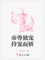 帝尊獨寵持寵而嬌