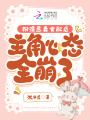 扮演惡毒女配后，主角心態全崩了