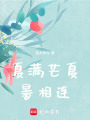 夏滿芒夏暑相連