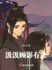 汲汲顧影有念