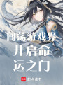 闖蕩游戲界開啟命運之門