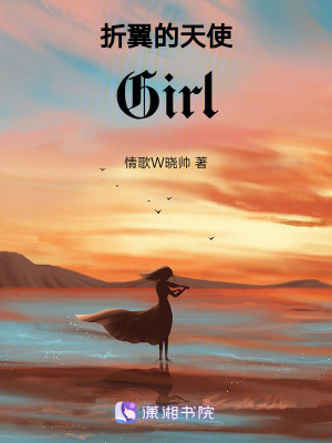 折翼的天使Girl