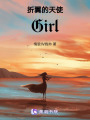折翼的天使Girl