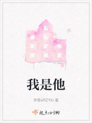 我是他