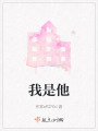 我是他