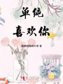 單純喜歡你