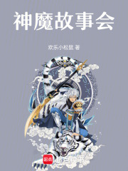 神魔故事會