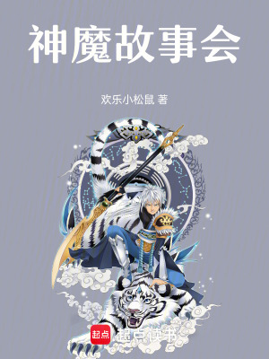 神魔故事會