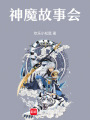 神魔故事會