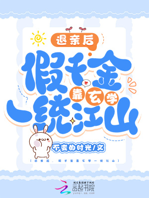 被炮灰團讀心后，假千金秒變團寵