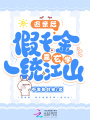 被炮灰團(tuán)讀心后，假千金秒變團(tuán)寵