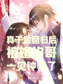 真千金回歸后被婚約哥一見鐘情了