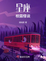 星座校園怪談