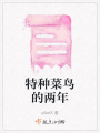 特種菜鳥的兩年