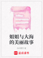 姐姐與大海的美麗故事