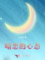 暗戀的心態