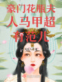 豪門花瓶夫人馬甲超有范兒