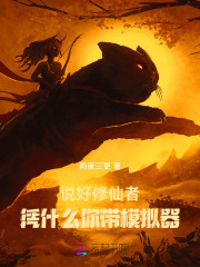 說好修仙者，憑什么你帶模擬器