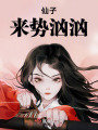 仙子來勢洶洶