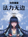 我是魔童,，法力無(wú)邊