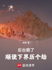 后臺翻了，順便下界歷個劫