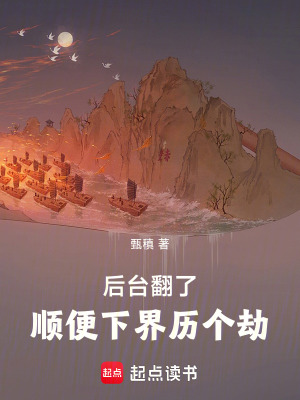 后臺翻了，順便下界歷個劫