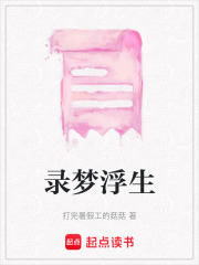 錄夢浮生