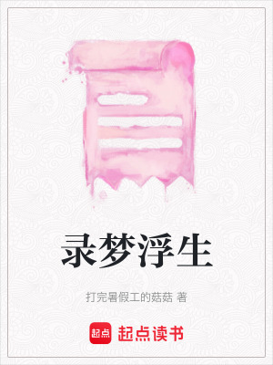 錄夢浮生