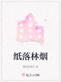 紙落林煙