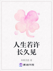 人生若許長久見