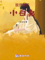 放開那只小白兔