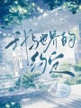 我與世界的約定
