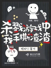 殺戮游戲中我手撕渣渣