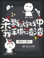 殺戮游戲中我手撕渣渣