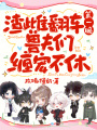 渣雌翻车第一天，兽夫们缠宠不休