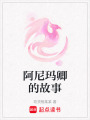 阿尼瑪卿的故事