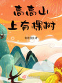 高高山上有棵樹