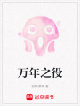 萬年之役