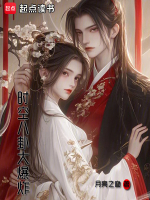 時空八卦大爆炸