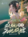美人百媚千嬌，瘋批督主為她折腰