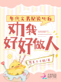 年代文男配讀心后，勸我好好做人