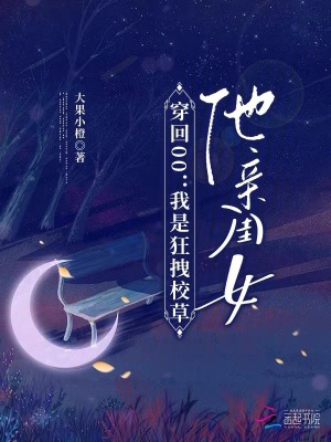 穿回00：我是狂拽校草他親閨女