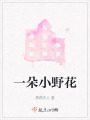 一朵小野花